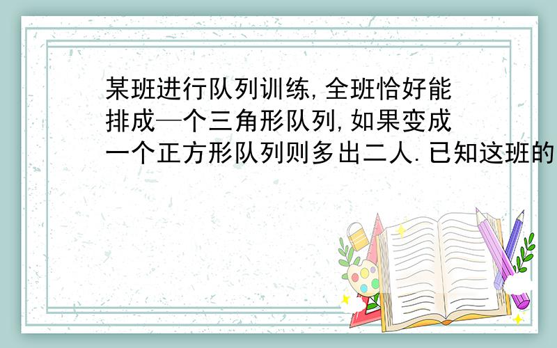 某班进行队列训练,全班恰好能排成—个三角形队列,如果变成一个正方形队列则多出二人.已知这班的人数在四十~八十人之间,那么这个班有多少人?