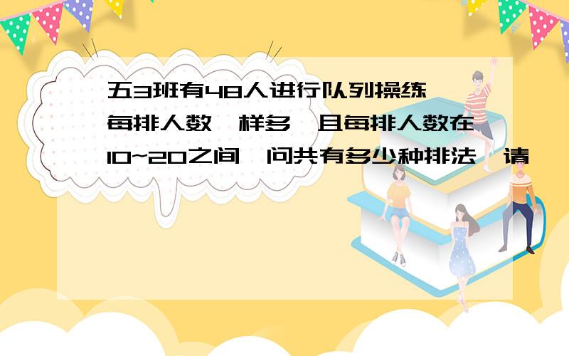 五3班有48人进行队列操练,每排人数一样多,且每排人数在10~20之间,问共有多少种排法,请一一列举出来.