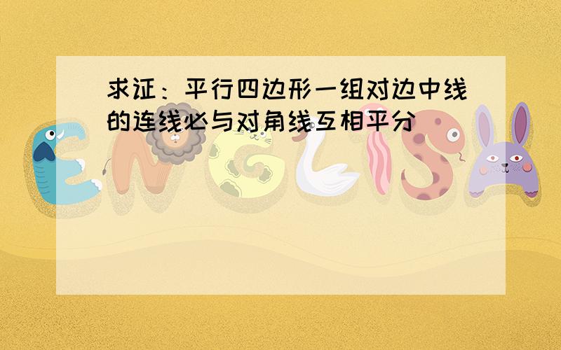 求证：平行四边形一组对边中线的连线必与对角线互相平分