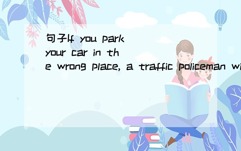 句子If you park your car in the wrong place, a traffic policeman will soon find it.为什么in the wrong place用定冠词the,不用a?