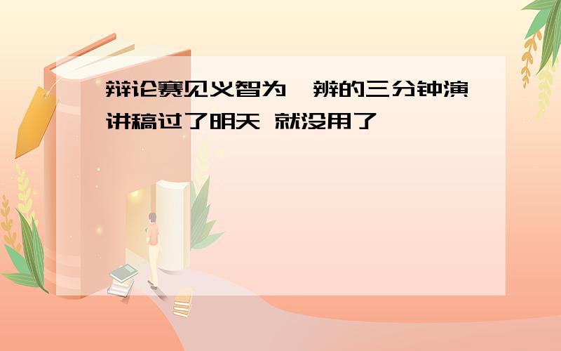 辩论赛见义智为一辨的三分钟演讲稿过了明天 就没用了