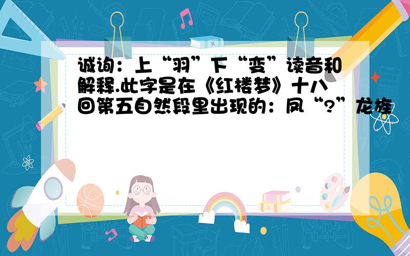 诚询：上“羽”下“变”读音和解释.此字是在《红楼梦》十八回第五自然段里出现的：凤“?”龙旌