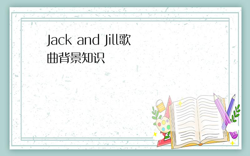 Jack and Jill歌曲背景知识