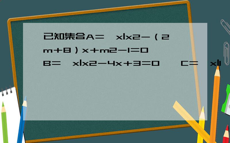 已知集合A＝{x|x2－（2m＋8）x＋m2－1＝0},B＝{x|x2－4x＋3＝0},C＝{x|1≤x≤6},A（B∩C）,求m的取值范围