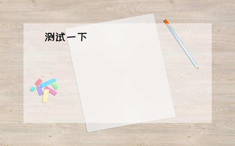 根据所给问句或者答句进行补充 __________ There are five.___________ About seven thirsty.____________ The same to tou.___________We have got a computer.____________ They are ours.___________Jane does.__________It's the third of March.