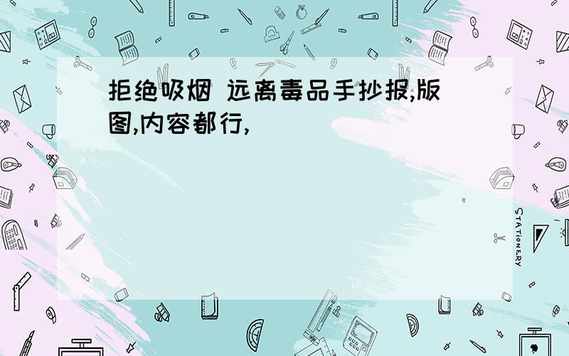 拒绝吸烟 远离毒品手抄报,版图,内容都行,