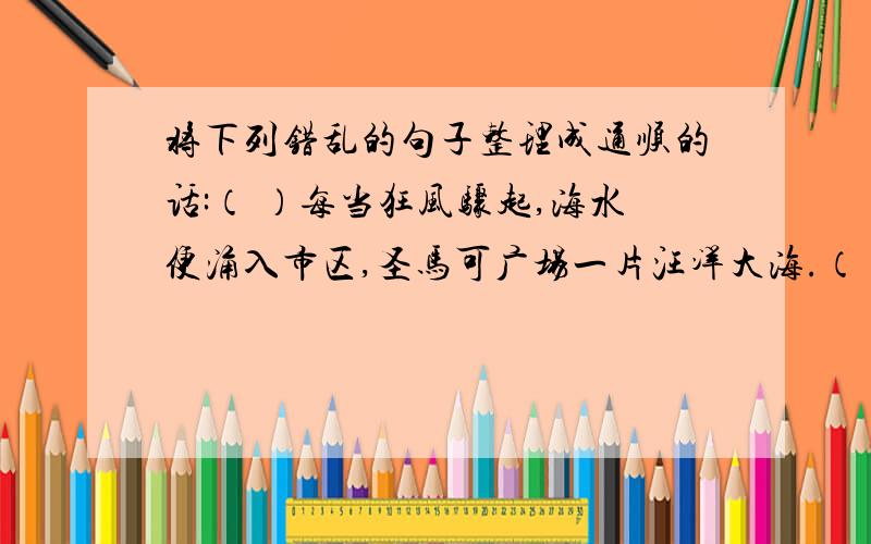 将下列错乱的句子整理成通顺的话:（ ）每当狂风骤起,海水便涌入市区,圣马可广场一片汪洋大海.（ ）意大利威尼斯在一百年里姘居下沉了1米.而市府大楼罗内丹宫竟下沉了3.18米.（ ）科学