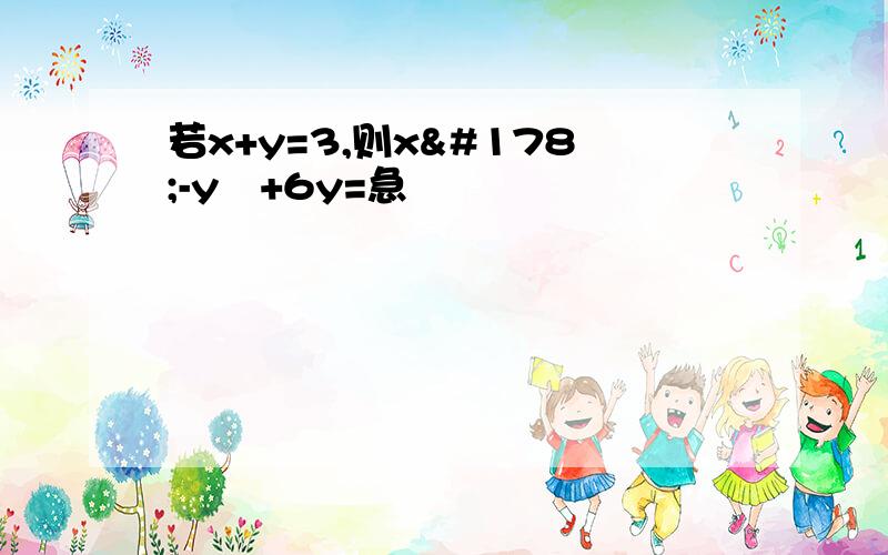 若x+y=3,则x²-y²+6y=急