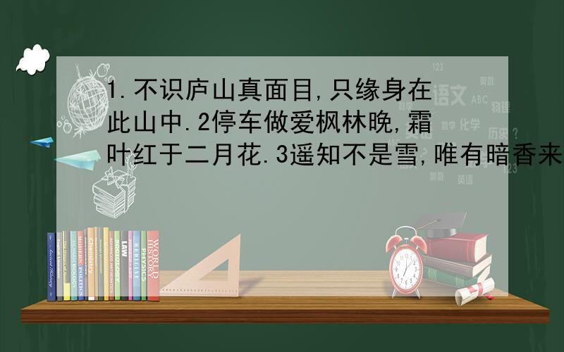 1.不识庐山真面目,只缘身在此山中.2停车做爱枫林晚,霜叶红于二月花.3遥知不是雪,唯有暗香来.从这三句中中出意思相同的词?它们分别是（ ）、（ ）、（ ）,都可以解释为（ ）的意思.