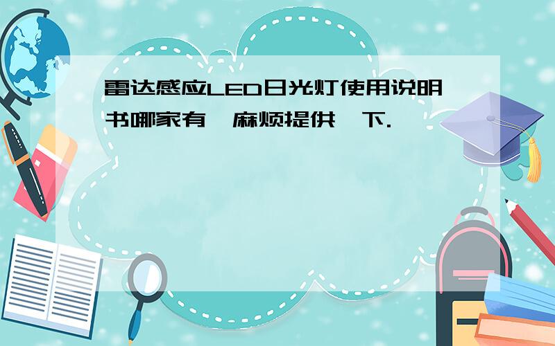 雷达感应LED日光灯使用说明书哪家有,麻烦提供一下.