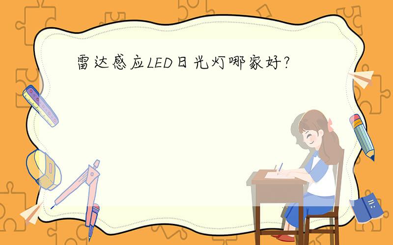 雷达感应LED日光灯哪家好?