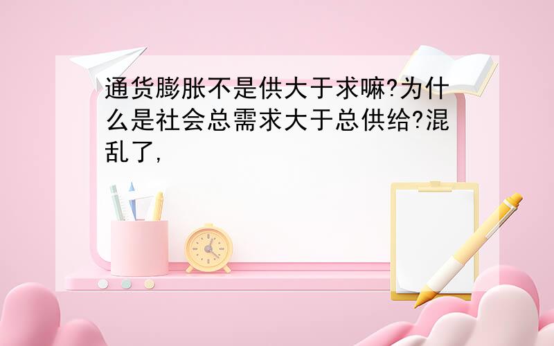 通货膨胀不是供大于求嘛?为什么是社会总需求大于总供给?混乱了,