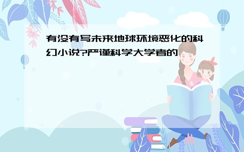 有没有写未来地球环境恶化的科幻小说?严谨科学大学者的