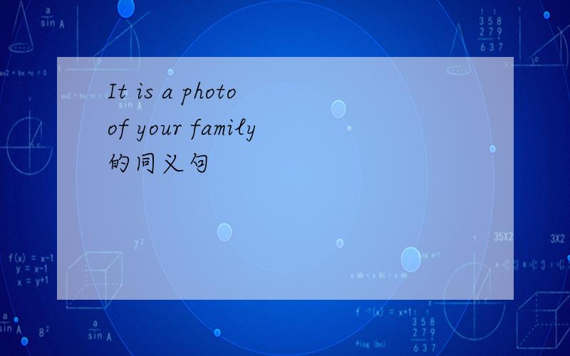 It is a photo of your family的同义句