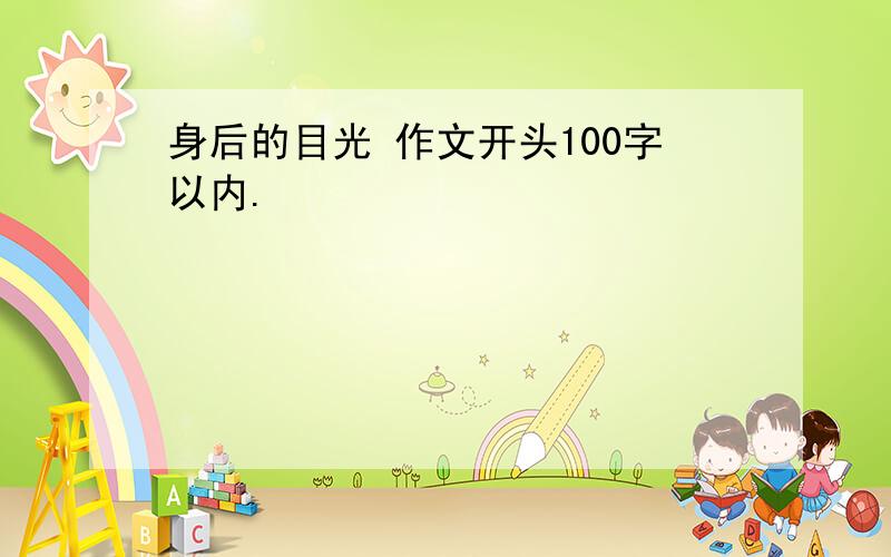 身后的目光 作文开头100字以内.