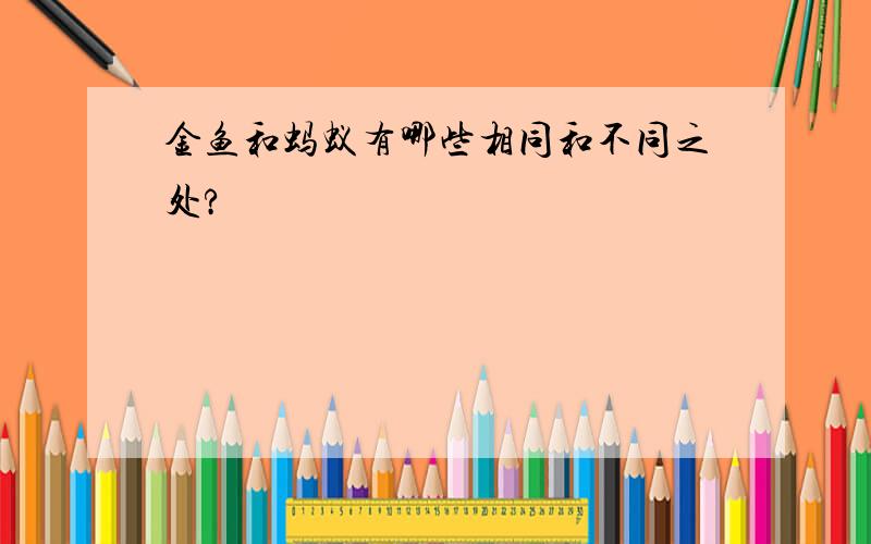 金鱼和蚂蚁有哪些相同和不同之处?