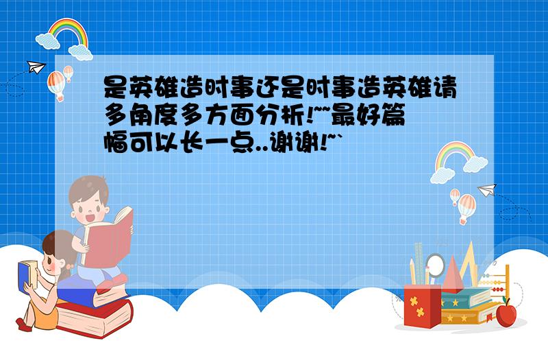 是英雄造时事还是时事造英雄请多角度多方面分析!~~最好篇幅可以长一点..谢谢!~`