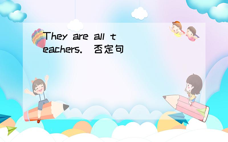 They are all teachers.（否定句）