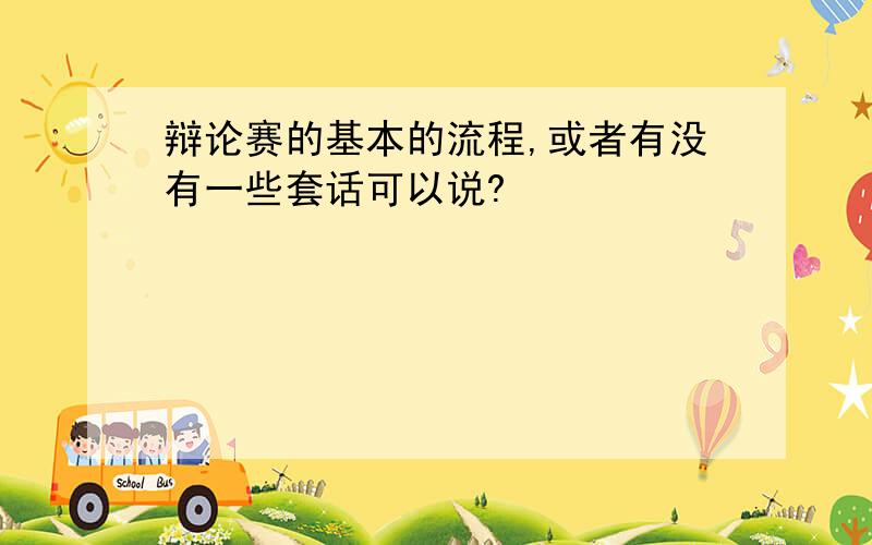 辩论赛的基本的流程,或者有没有一些套话可以说?