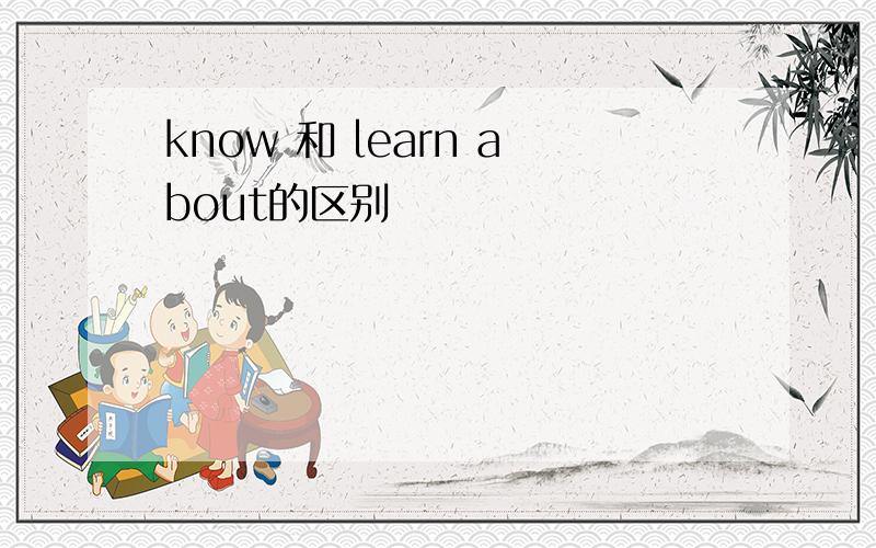 know 和 learn about的区别