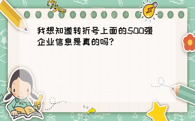 我想知道转折号上面的500强企业信息是真的吗?