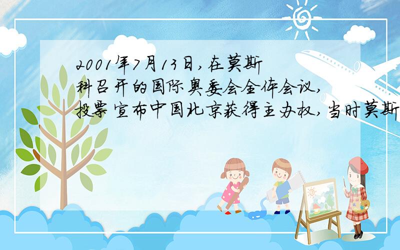 2001年7月13日,在莫斯科召开的国际奥委会全体会议,投票宣布中国北京获得主办权,当时莫斯科是下午5点二十分,请问哦,北京,大阪,多伦多,巴黎,伊斯坦布尔各是几点钟?北京在东八区,大阪在东九