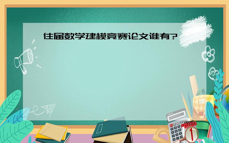 往届数学建模竞赛论文谁有?