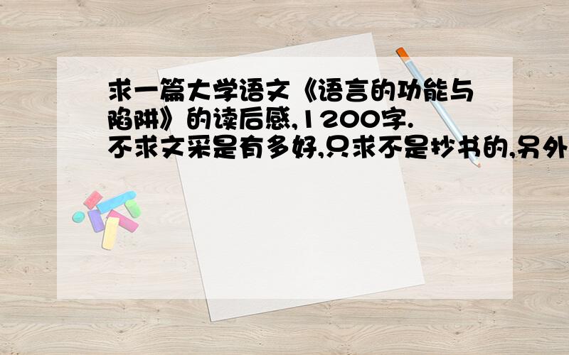 求一篇大学语文《语言的功能与陷阱》的读后感,1200字.不求文采是有多好,只求不是抄书的,另外不要百度上搜的太有名气的文章,求别害.真心求救!