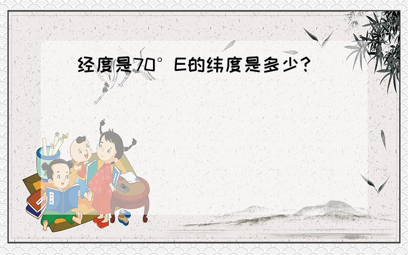 经度是70°E的纬度是多少?