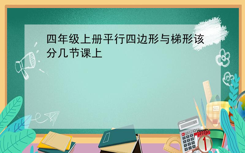 四年级上册平行四边形与梯形该分几节课上