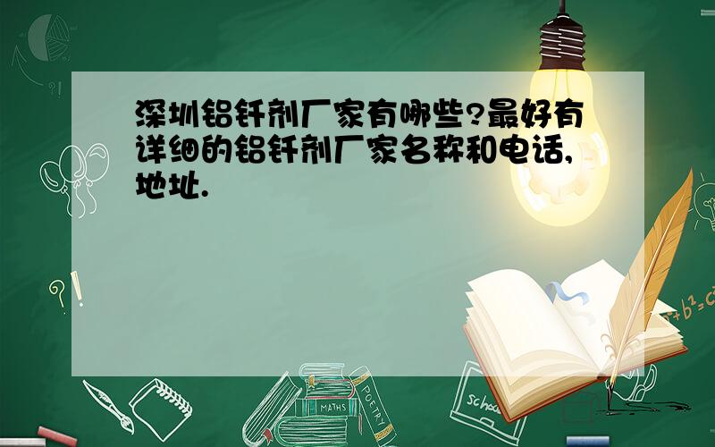 深圳铝钎剂厂家有哪些?最好有详细的铝钎剂厂家名称和电话,地址.