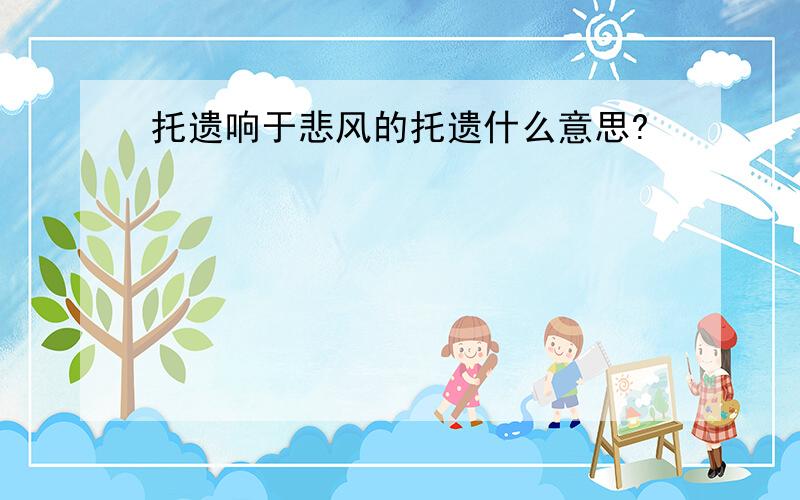 托遗响于悲风的托遗什么意思?