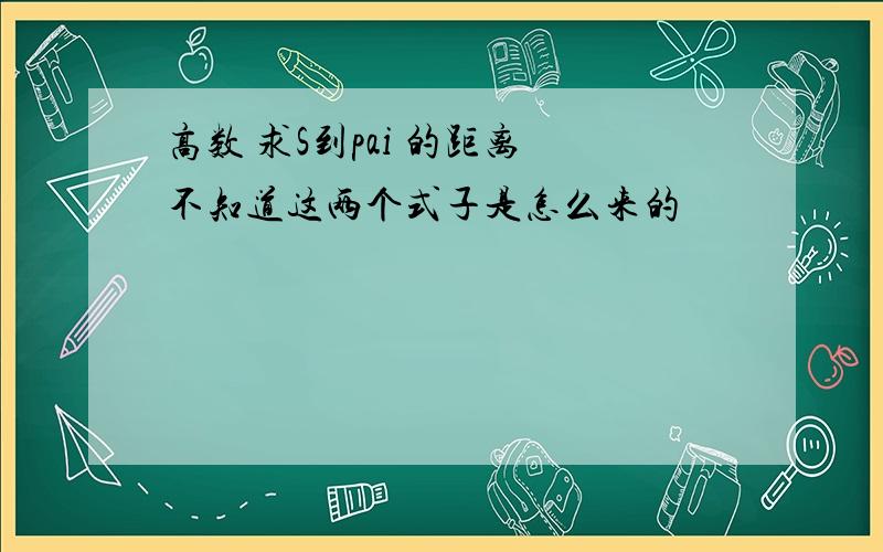 高数 求S到pai 的距离 不知道这两个式子是怎么来的