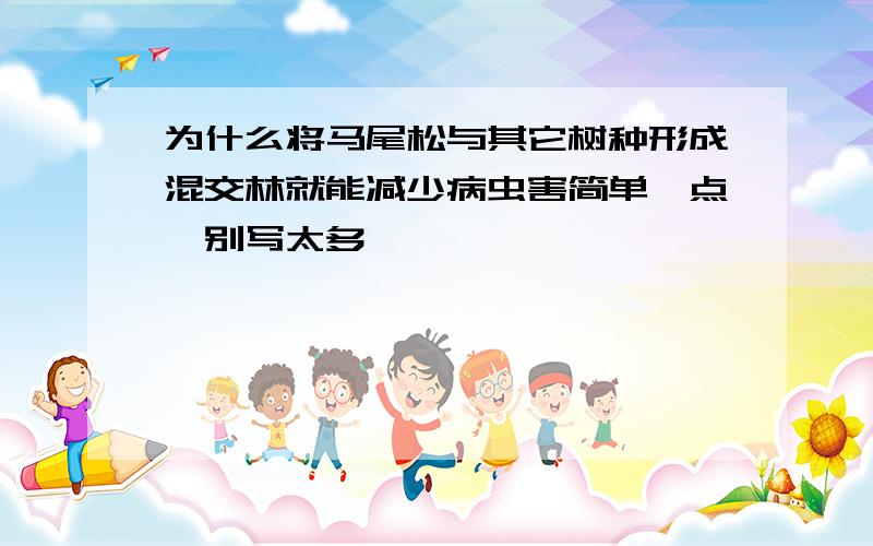 为什么将马尾松与其它树种形成混交林就能减少病虫害简单一点,别写太多