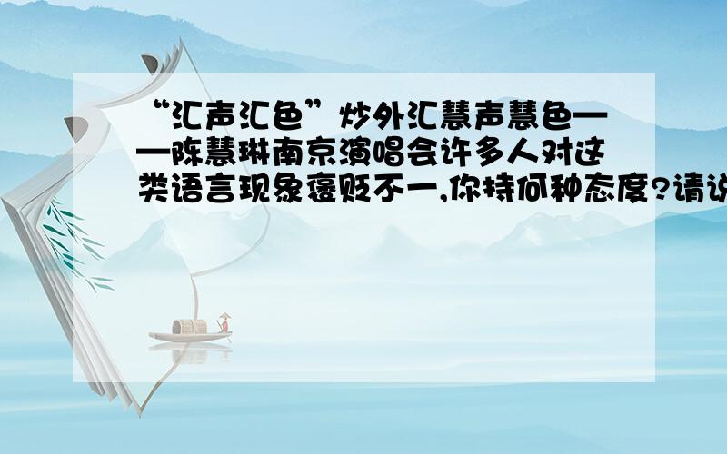 “汇声汇色”炒外汇慧声慧色——陈慧琳南京演唱会许多人对这类语言现象褒贬不一,你持何种态度?请说出你自己的看法和理由.答出来的人嘉赏啊.