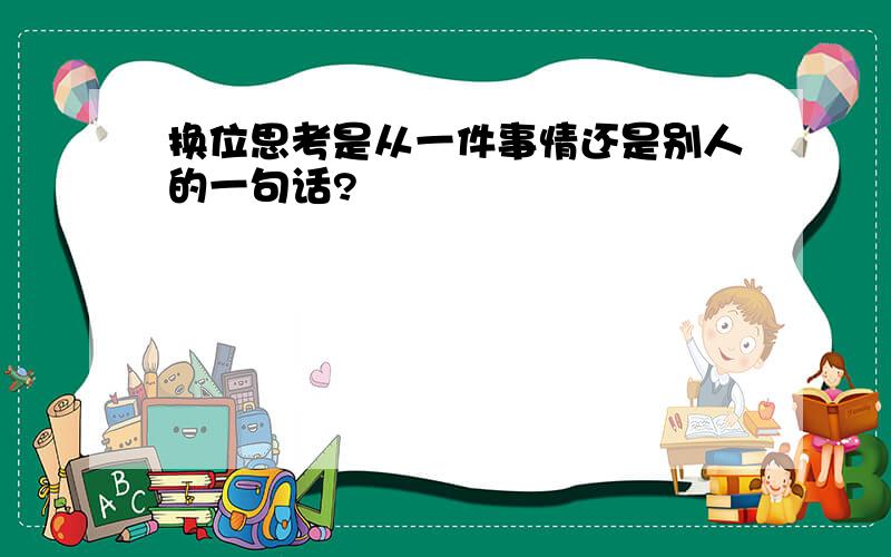 换位思考是从一件事情还是别人的一句话?