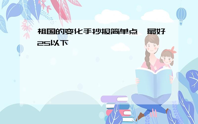 祖国的变化手抄报简单点,最好25以下