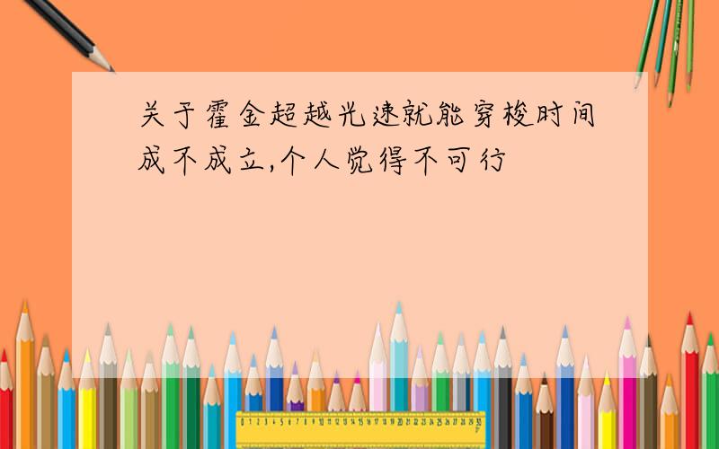 关于霍金超越光速就能穿梭时间成不成立,个人觉得不可行