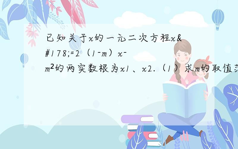 已知关于x的一元二次方程x²=2（1-m）x-m²的两实数根为x1、x2.（1）求m的取值范围.（2）设y=x1+x2,当y取得最小值时,求相应m的值,并求出最小值.