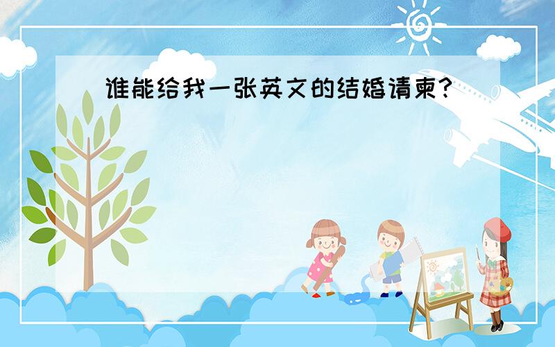 谁能给我一张英文的结婚请柬?