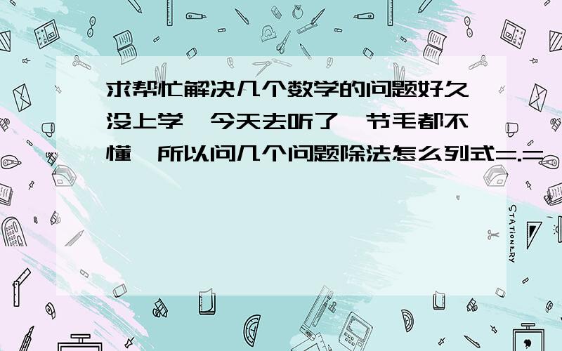 求帮忙解决几个数学的问题好久没上学,今天去听了一节毛都不懂,所以问几个问题除法怎么列式=.=  比如244÷3  怎么列式把6年纪到初一的那些字母都解释下,比如d.s.r.h.v  这都什么意思 我记得h