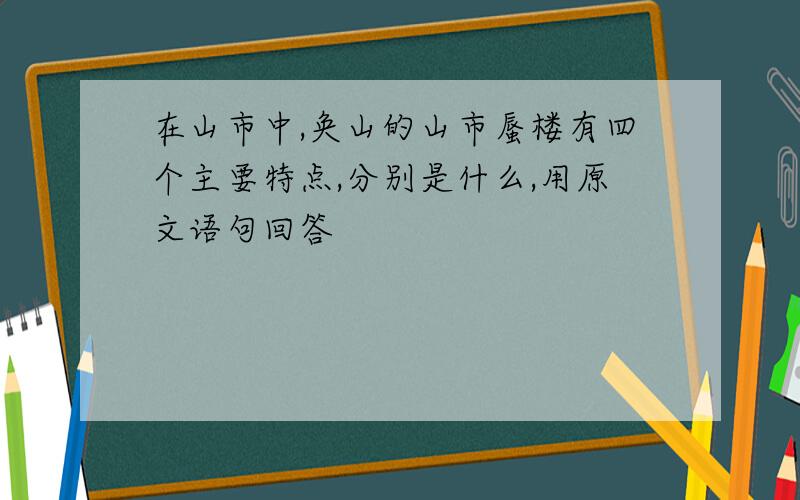 在山市中,奂山的山市蜃楼有四个主要特点,分别是什么,用原文语句回答