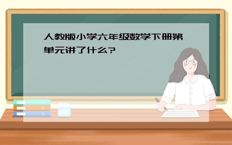 人教版小学六年级数学下册第一单元讲了什么?