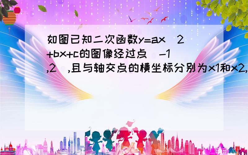 如图已知二次函数y=ax^2+bx+c的图像经过点(-1,2),且与轴交点的横坐标分别为x1和x2,其中-2