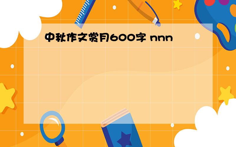 中秋作文赏月600字 nnn