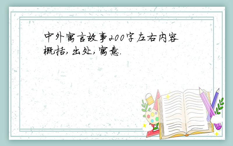 中外寓言故事200字左右内容概括,出处,寓意.