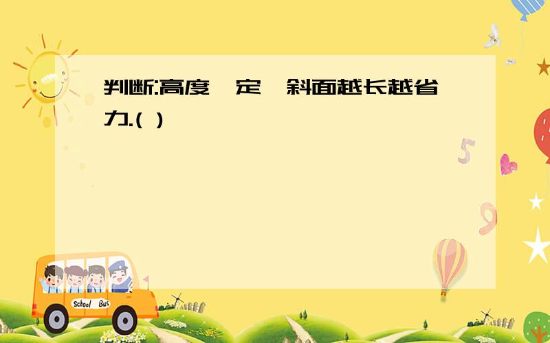 判断:高度一定,斜面越长越省力.( )