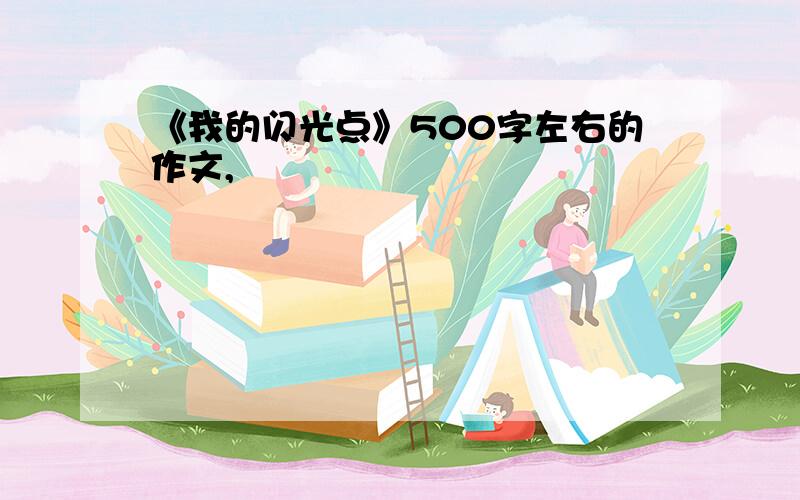 《我的闪光点》500字左右的作文,