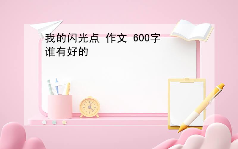 我的闪光点 作文 600字 谁有好的