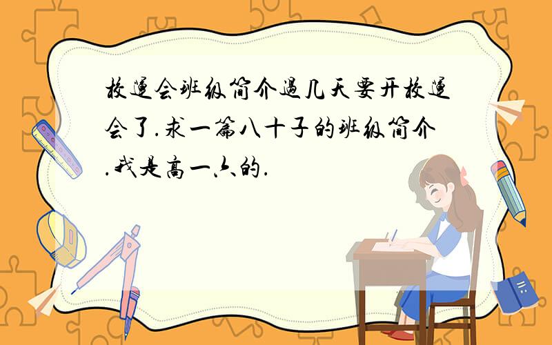 校运会班级简介过几天要开校运会了.求一篇八十子的班级简介.我是高一六的.